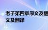 老子第四章原文及翻譯注音版 老子第四章原文及翻譯