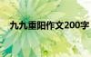 九九重陽(yáng)作文200字 九九重陽(yáng)作文400字