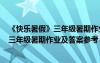 《快樂暑假》三年級(jí)暑期作業(yè)及答案參考圖片 《快樂暑假》三年級(jí)暑期作業(yè)及答案參考