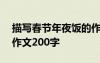 描寫春節(jié)年夜飯的作文兒500字 春節(jié)年夜飯作文200字
