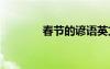 春節(jié)的諺語英文 春節(jié)的諺語
