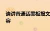 請講普通話黑板報文字 說普通話的黑板報內(nèi)容