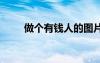 做個有錢人的圖片 做個有錢人日記