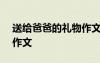送給爸爸的禮物作文300字 送給爸爸的禮物作文