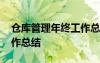 倉(cāng)庫(kù)管理年終工作總結(jié)最新 倉(cāng)庫(kù)管理年終工作總結(jié)