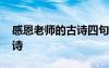 感恩老師的古詩四句七言絕句 感恩老師的古詩