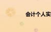 會(huì)計(jì)個(gè)人實(shí)習(xí)工作總結(jié)