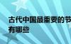 古代中國最重要的節(jié)日 中國古代重要的節(jié)日有哪些