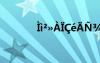 ìì2?à??é?????-μ?ó???