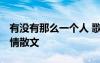 有沒有那么一個人 歌詞 有沒有那么一個人愛情散文
