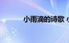 小雨滴的詩歌 小雨滴兒童詩歌
