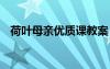 荷葉母親優(yōu)質課教案 《荷葉母親》說課稿