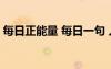 每日正能量 每日一句 人生正能量的經(jīng)典句子