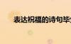 表達(dá)祝福的詩句畢業(yè) 表達(dá)祝福的詩句