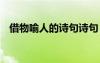 借物喻人的詩句詩句 描述借物喻人的詩句