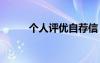 個(gè)人評(píng)優(yōu)自薦信 個(gè)人優(yōu)秀自薦信