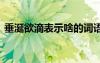 垂涎欲滴表示啥的詞語(yǔ) 垂涎欲滴的成語(yǔ)解釋