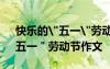 快樂的