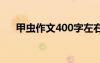 甲蟲作文400字左右 小甲蟲作文600字