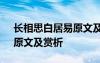 長相思白居易原文及翻譯 白居易《長相思》原文及賞析