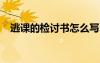 逃課的檢討書怎么寫500字 逃課的檢討書