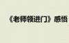 《老師領(lǐng)進(jìn)門(mén)》感悟 老師領(lǐng)進(jìn)門(mén)教學(xué)反思