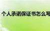 個人承諾保證書怎么寫 模板 個人承諾保證書