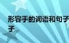 形容手的詞語和句子大全 形容手的詞語和句子