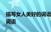 描寫女人美好的詞語有哪些 描寫女人美好的詞語