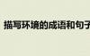 描寫環(huán)境的成語和句子 描寫環(huán)境的成語大全