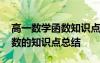高一數(shù)學(xué)函數(shù)知識(shí)點(diǎn)總結(jié)及例題 高一數(shù)學(xué)函數(shù)的知識(shí)點(diǎn)總結(jié)