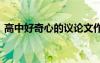 高中好奇心的議論文作文 好奇心的高中作文
