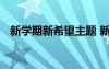 新學(xué)期新希望主題 新學(xué)期新希望班會教案