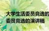 大學(xué)生活委員競(jìng)選的演講稿800字 大學(xué)生活委員競(jìng)選的演講稿