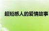 超短感人的愛情故事 感動(dòng)的短篇愛情故事