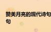 贊美月亮的現(xiàn)代詩句大全 贊美月亮的現(xiàn)代詩句