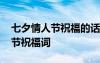 七夕情人節(jié)祝福的話語1001無標(biāo)題 7夕情人節(jié)祝福詞