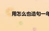 用怎么也造句一年級 用怎么也造句