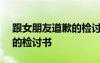 跟女朋友道歉的檢討書600字 跟女朋友道歉的檢討書