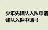 少年先鋒隊入隊申請書做了一件好事 少年先鋒隊入隊申請書