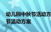 幼兒園中秋節(jié)活動(dòng)方案總結(jié) 最新幼兒園中秋節(jié)活動(dòng)方案