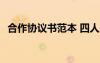 合作協(xié)議書范本 四人 合作協(xié)議書合同范本