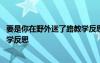 要是你在野外迷了路教學(xué)反思優(yōu)缺點(diǎn) 要是你在野外迷了路教學(xué)反思