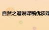 自然之道說課稿優(yōu)質(zhì)課 《自然之道》說課稿