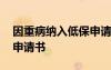 因重病納入低保申請(qǐng)書范文 因重病納入低保申請(qǐng)書