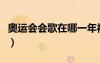 奧運會會歌在哪一年被正式確定（奧運會會歌）