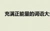 充滿正能量的詞語大全 充滿正能量的詞語