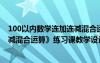 100以內(nèi)數(shù)學(xué)連加連減混合運(yùn)算 《100以內(nèi)連加、連減、加減混合運(yùn)算》練習(xí)課教學(xué)設(shè)計(jì)