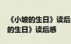 《小坡的生日》讀后感受30字怎么寫 《小坡的生日》讀后感
