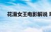 花滑女王電影解說 觀《花滑女王》有感